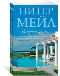 Сладкая жизнь