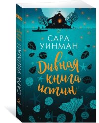 Дивная книга истин