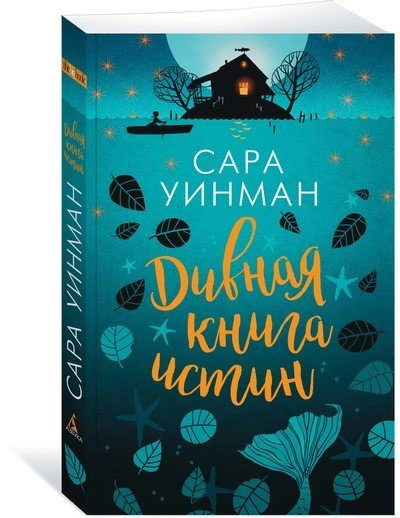 Дивная книга истин