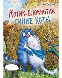 Котик-блокнотик. Синие коты