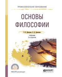 Основы философии. Учебник для СПО
