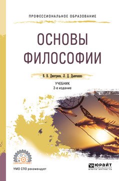Основы философии. Учебник для СПО