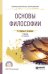 Обложка книги «Основы философии. Учебник для СПО» — Дмитриев В.В., Дымченко Л.Д., ISBN 9785534061819