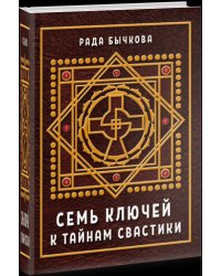 Семь ключей к тайнам свастики