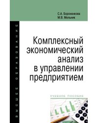 Комплексный экономический анализ в управлении предприятием. Учебное пособие