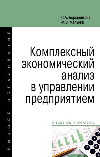 Комплексный экономический анализ в управлении предприятием. Учебное пособие