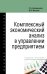 Комплексный экономический анализ в управлении предприятием. Учебное пособие