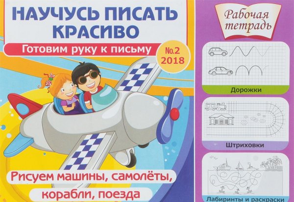 Научусь писать красиво. Готовим руку к письму № 2. Рисуем машины, самолеты, корабли, поезда. Рабочая тетрадь