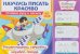 Научусь писать красиво. Готовим руку к письму № 2. Рисуем машины, самолеты, корабли, поезда. Рабочая тетрадь
