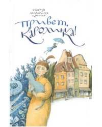 Привет, Каролинка!