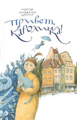 Привет, Каролинка!