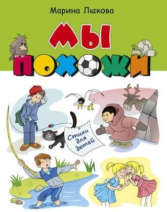 Обложка книги «Мы похожи. Стихи для детей» — Лыкова Марина Владимировна, ISBN 9785869838070
