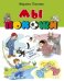Обложка книги «Мы похожи. Стихи для детей» — Лыкова Марина Владимировна, ISBN 9785869838070
