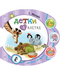 Детки в клетке
