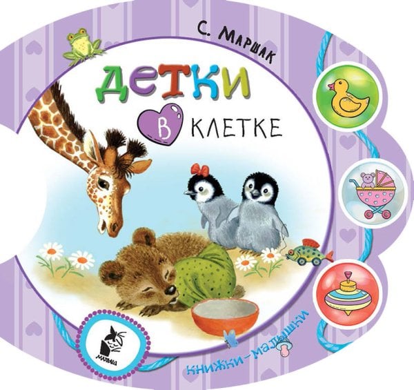 Обложка книги «Детки в клетке» — Маршак С.Я., ISBN 9785171049355