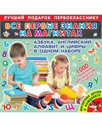 Все первые знания на магнитах. Азбука, английский алфавит и цифры в одном наборе (+ магнитная доска и многоразовая пропись)