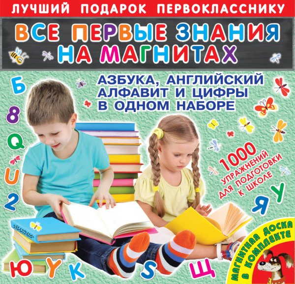 Обложка книги «Все первые знания на магнитах. Азбука, английский алфавит и цифры в одном наборе (+ магнитная доска и многоразовая пропись)», ISBN 9785171050115
