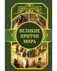 Великие притчи мира