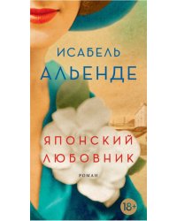 Японский любовник. Роман