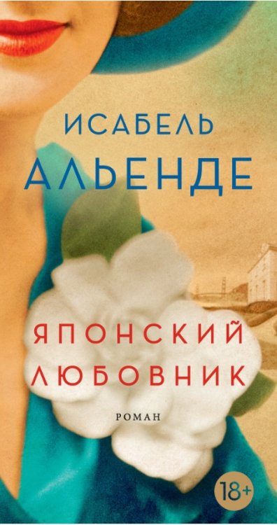 Японский любовник. Роман