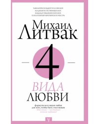 4 вида любви