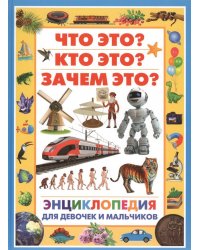 Энциклопедия для девочек и мальчиков. Что это? Кто это? Зачем это?