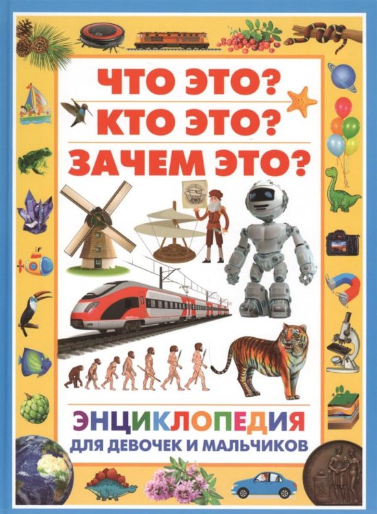 Обложка книги «Энциклопедия для девочек и мальчиков. Что это? Кто это? Зачем это?» — Скиба Т., ISBN 9785956724170