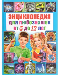 Энциклопедия для любознашек от 6 до 12 лет
