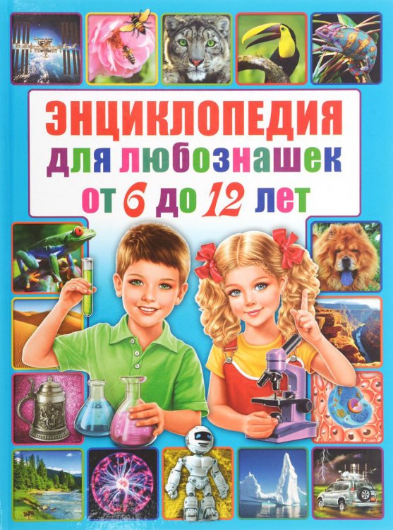 Обложка книги «Энциклопедия для любознашек от 6 до 12 лет», ISBN 9785956724163