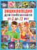 Обложка книги «Энциклопедия для любознашек от 6 до 12 лет», ISBN 9785956724163