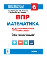 Математика. 6 класс. Всероссийская проверочная работа. 14 тренировочных вариантов. ФГОС
