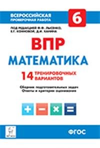 Обложка книги «Математика. 6 класс. Всероссийская проверочная работа. 14 тренировочных вариантов. ФГОС» — Лысенко Ф.Ф., ISBN 9785996611034