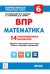 Обложка книги «Математика. 6 класс. Всероссийская проверочная работа. 14 тренировочных вариантов. ФГОС» — Лысенко Ф.Ф., ISBN 9785996611034