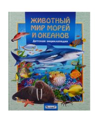 Животный мир морей и океанов. Детская энциклопедия