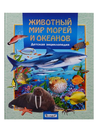 Животный мир морей и океанов. Детская энциклопедия