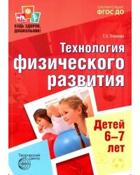 Будь здоров, дошкольник. Технология физического развития детей 6-7 лет