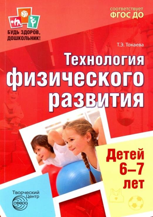 Будь здоров, дошкольник. Технология физического развития детей 6-7 лет