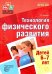 Будь здоров, дошкольник. Технология физического развития детей 6-7 лет