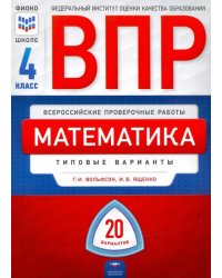 ВПР. Математика. 4 класс: типовые варианты: 20 вариантов