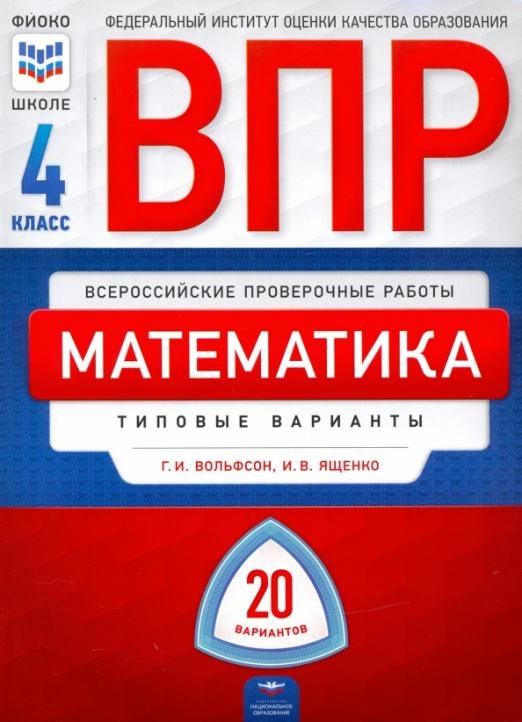 ВПР. Математика. 4 класс: типовые варианты: 20 вариантов