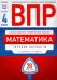 ВПР. Математика. 4 класс: типовые варианты: 20 вариантов