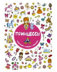 Принцессы