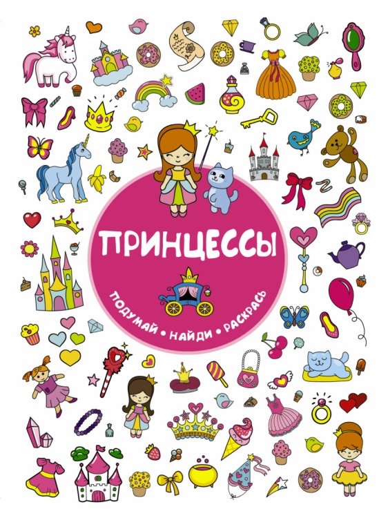 Принцессы