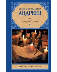 Дневник Сатаны