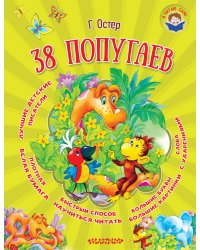 38 попугаев