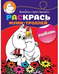 Раскрась муми-троллей. Любовь