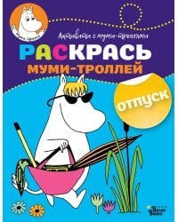 Раскрась муми-троллей. Отпуск