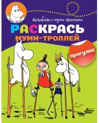 Раскрась муми-троллей. Прогулка