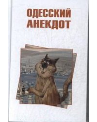 Одесский анекдот