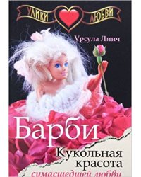 Улики любви. Барби. Кукольная красота сумасшедшей любви